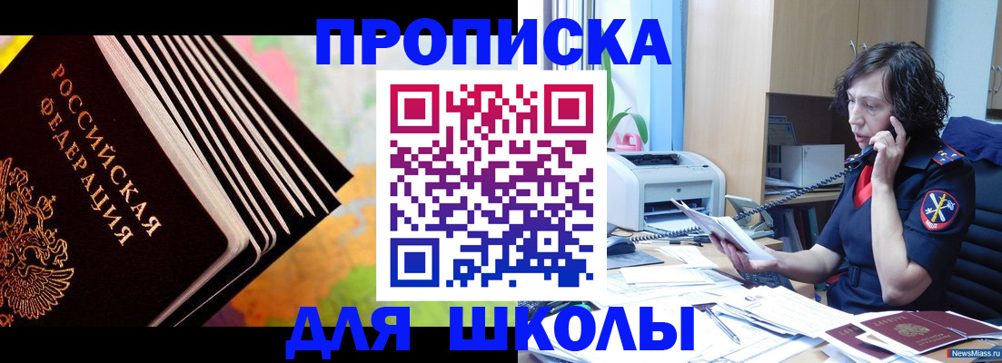 прописка для школы в Владивостоке
